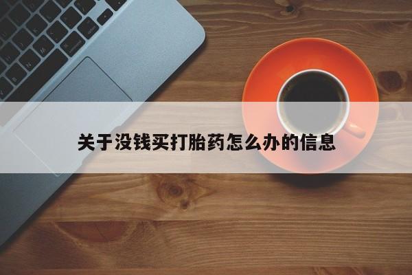 求买打胎药微信号关于没钱买打胎药怎么办的信息