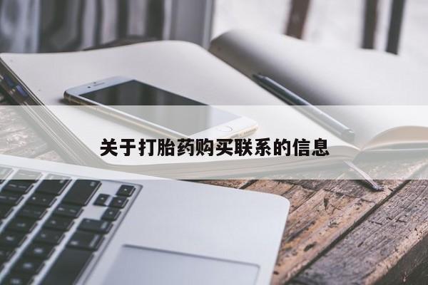 求买打胎药微信号关于打胎药购买联系的信息
