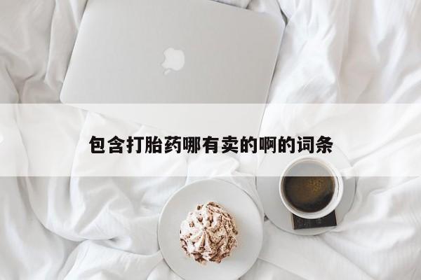 求买打胎药微信号动态 第136页