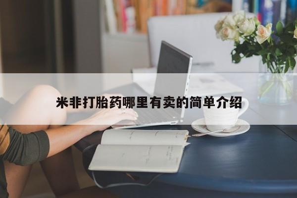 求买打胎药微信号米非打胎药哪里有卖的简单介绍