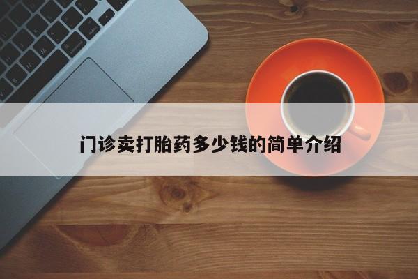 求买打胎药微信号门诊卖打胎药多少钱的简单介绍